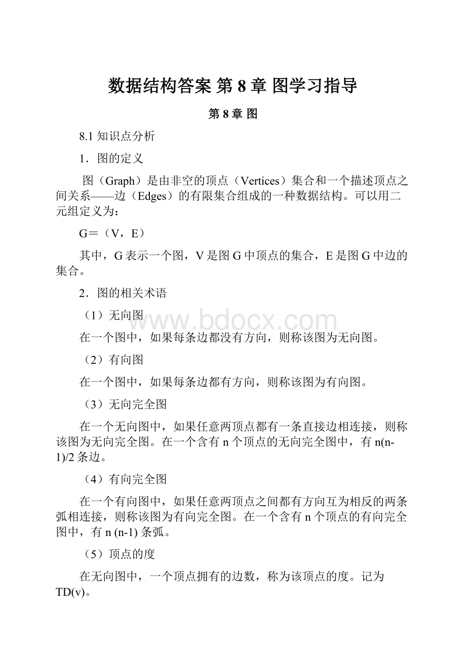 数据结构答案 第8章 图学习指导.docx_第1页