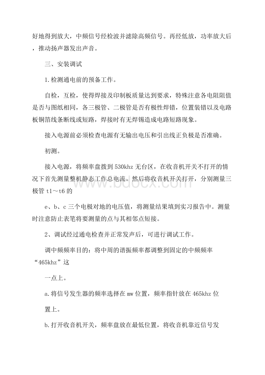 春毕业生电子收音机工艺实习报告.docx_第2页