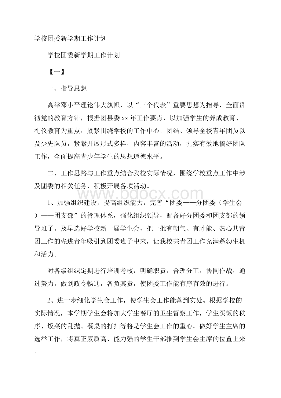 学校团委新学期工作计划.docx