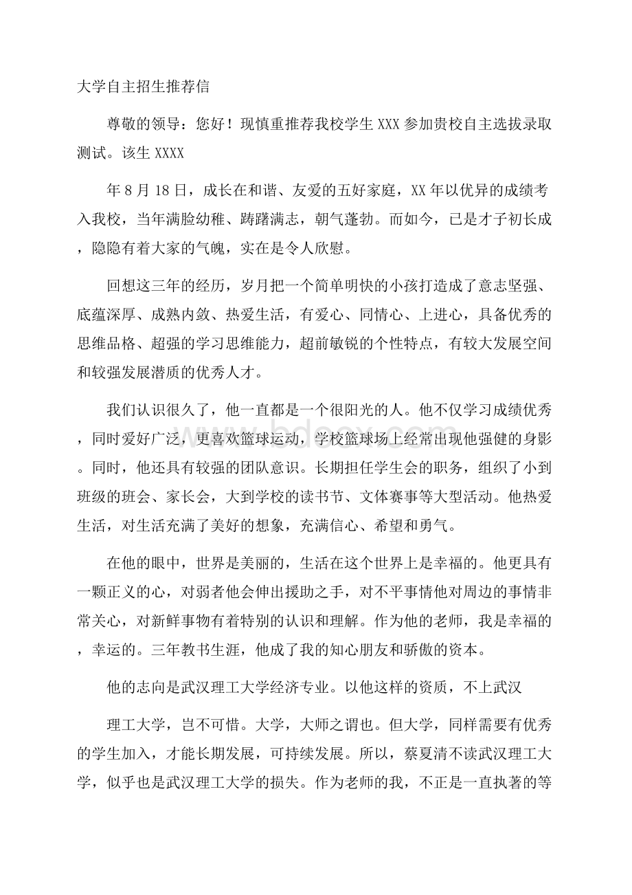 大学自主招生推荐信.docx_第1页