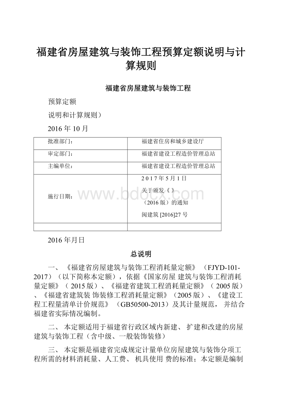 福建省房屋建筑与装饰工程预算定额说明与计算规则.docx