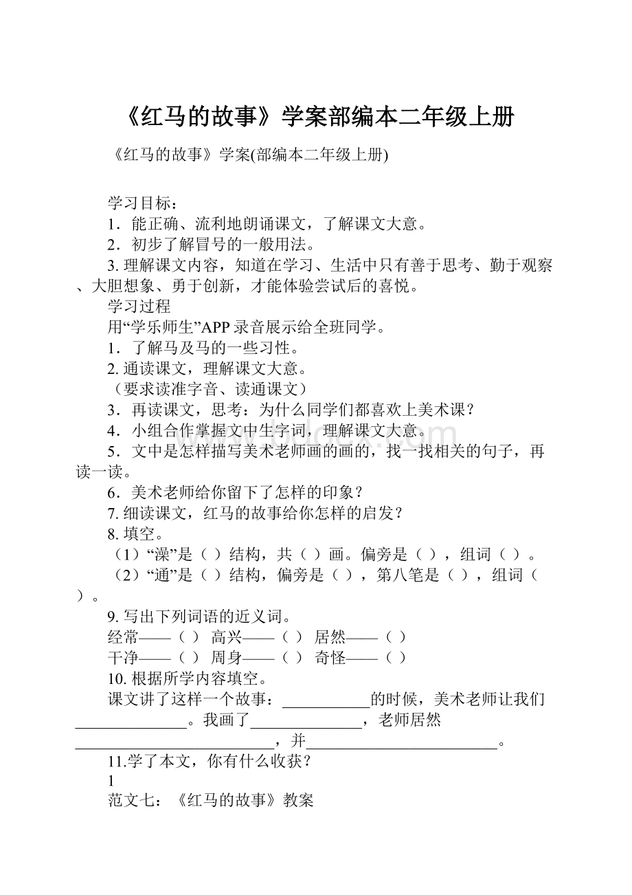 《红马的故事》学案部编本二年级上册.docx