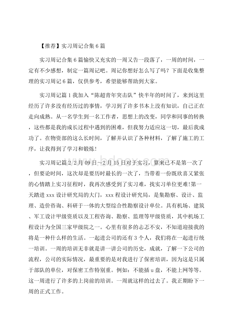 推荐实习周记合集6篇.docx_第1页