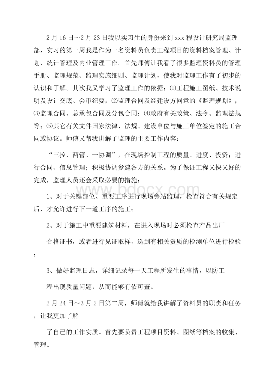 推荐实习周记合集6篇.docx_第2页