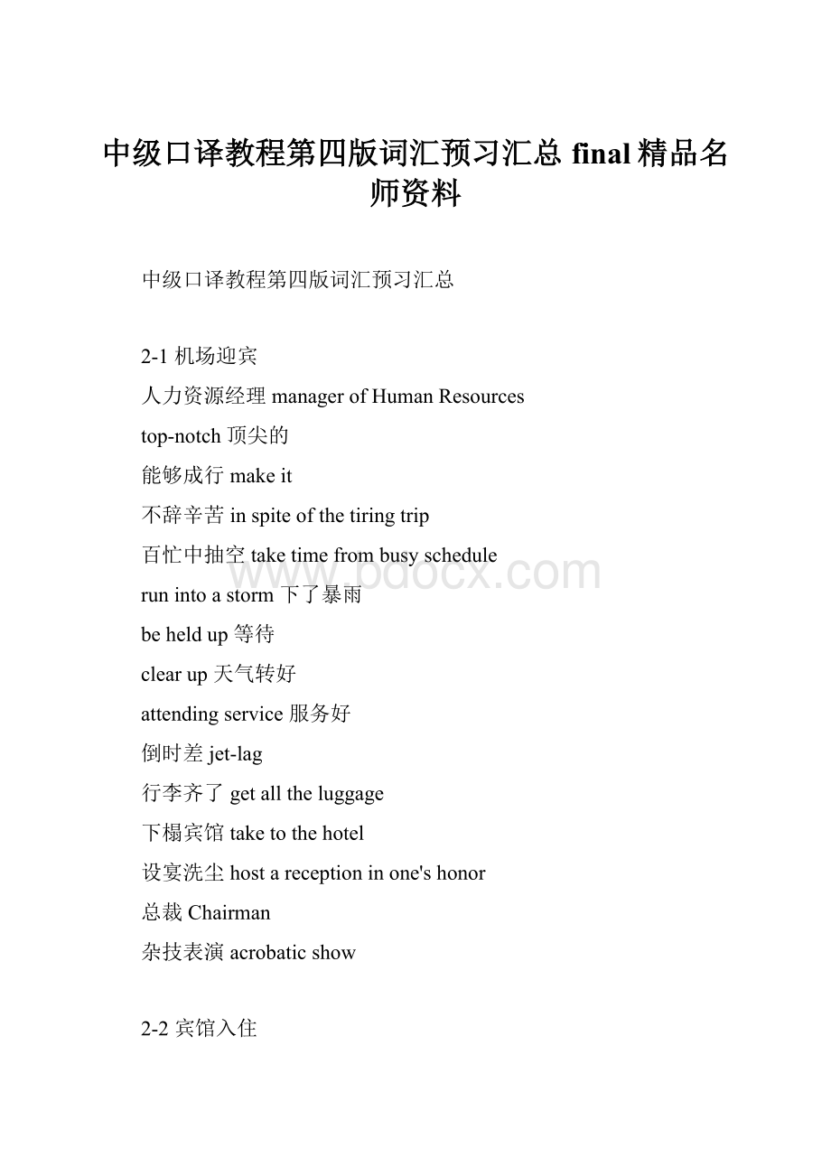 中级口译教程第四版词汇预习汇总final精品名师资料.docx_第1页