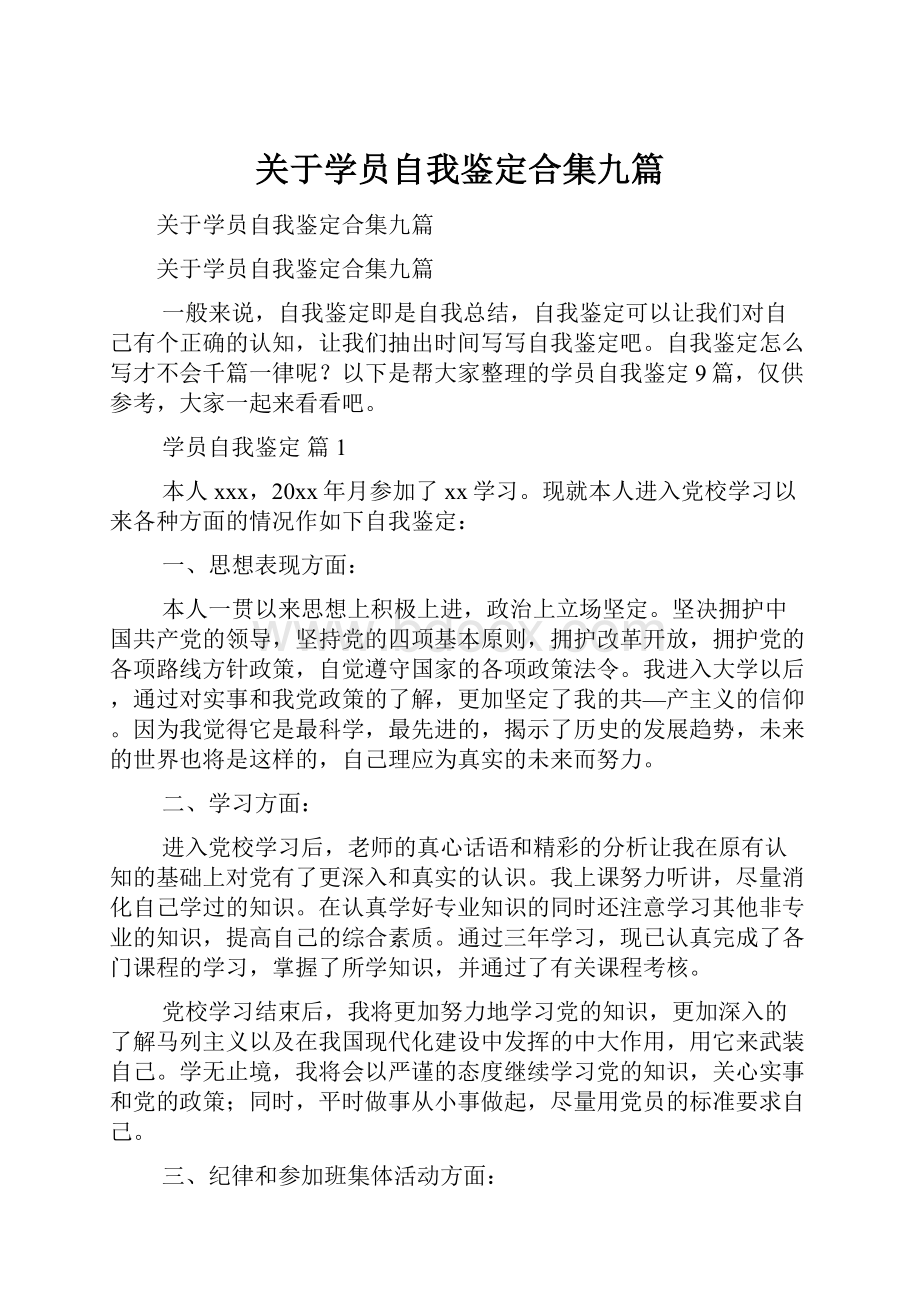 关于学员自我鉴定合集九篇.docx_第1页