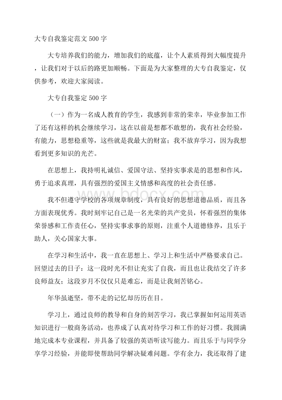 大专自我鉴定范文500字.docx_第1页