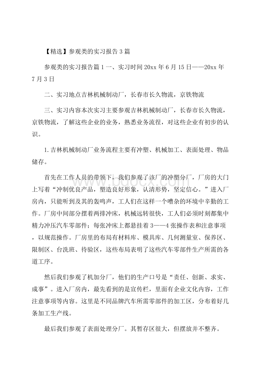 精选参观类的实习报告3篇.docx