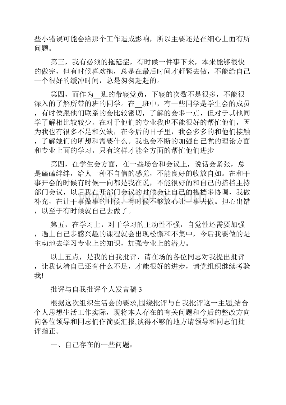 批评与自我批评个人发言稿范文最新多篇.docx_第3页