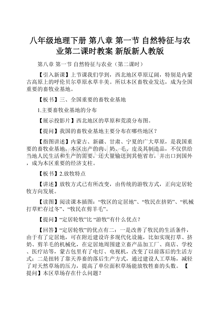 八年级地理下册 第八章 第一节 自然特征与农业第二课时教案 新版新人教版.docx