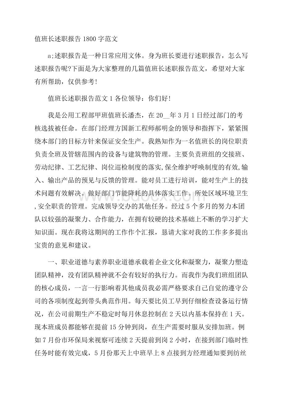 值班长述职报告1800字范文.docx