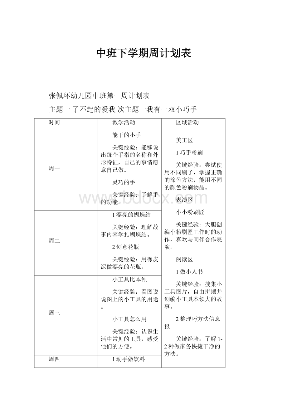 中班下学期周计划表.docx