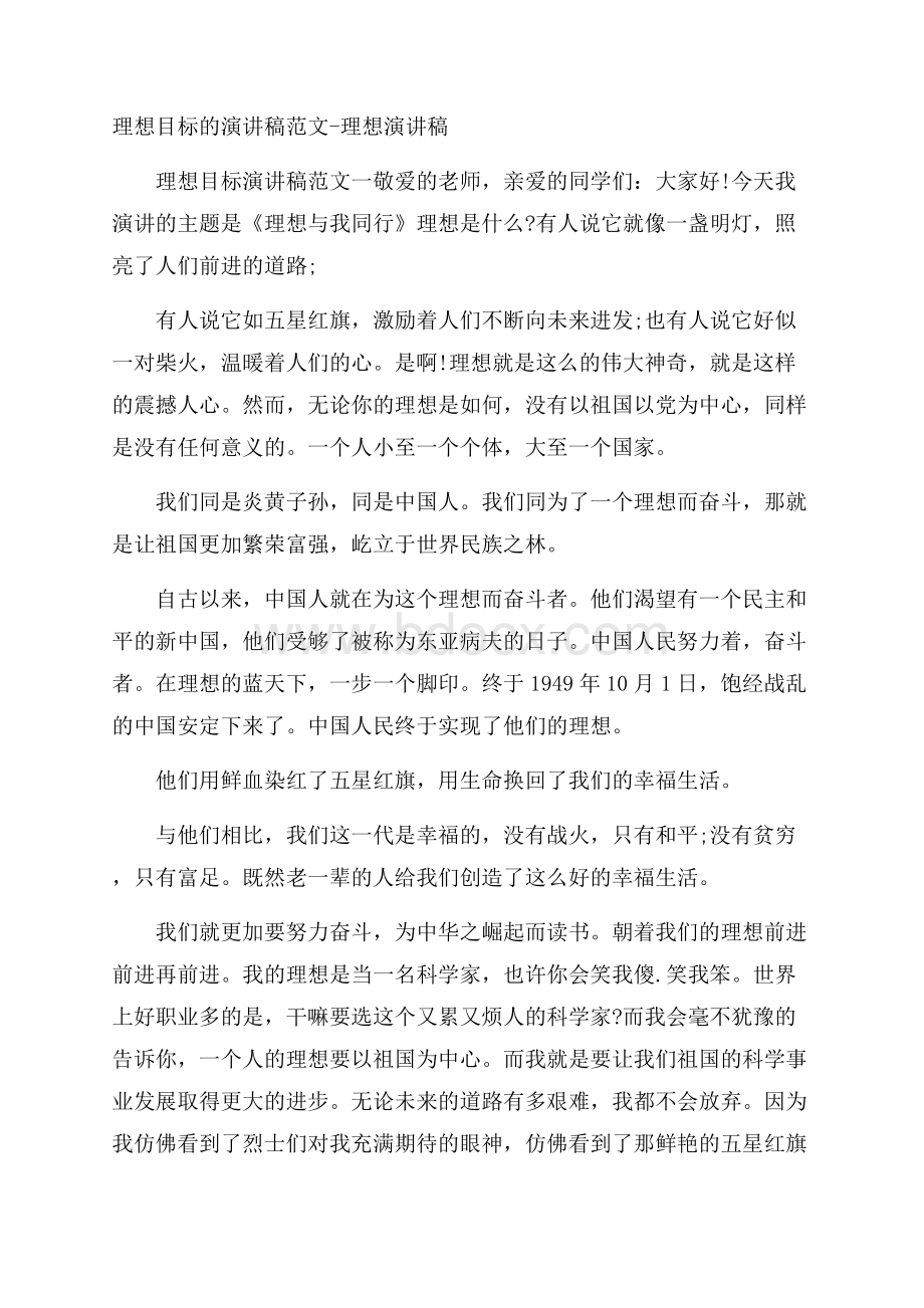 理想目标的演讲稿范文理想演讲稿.docx