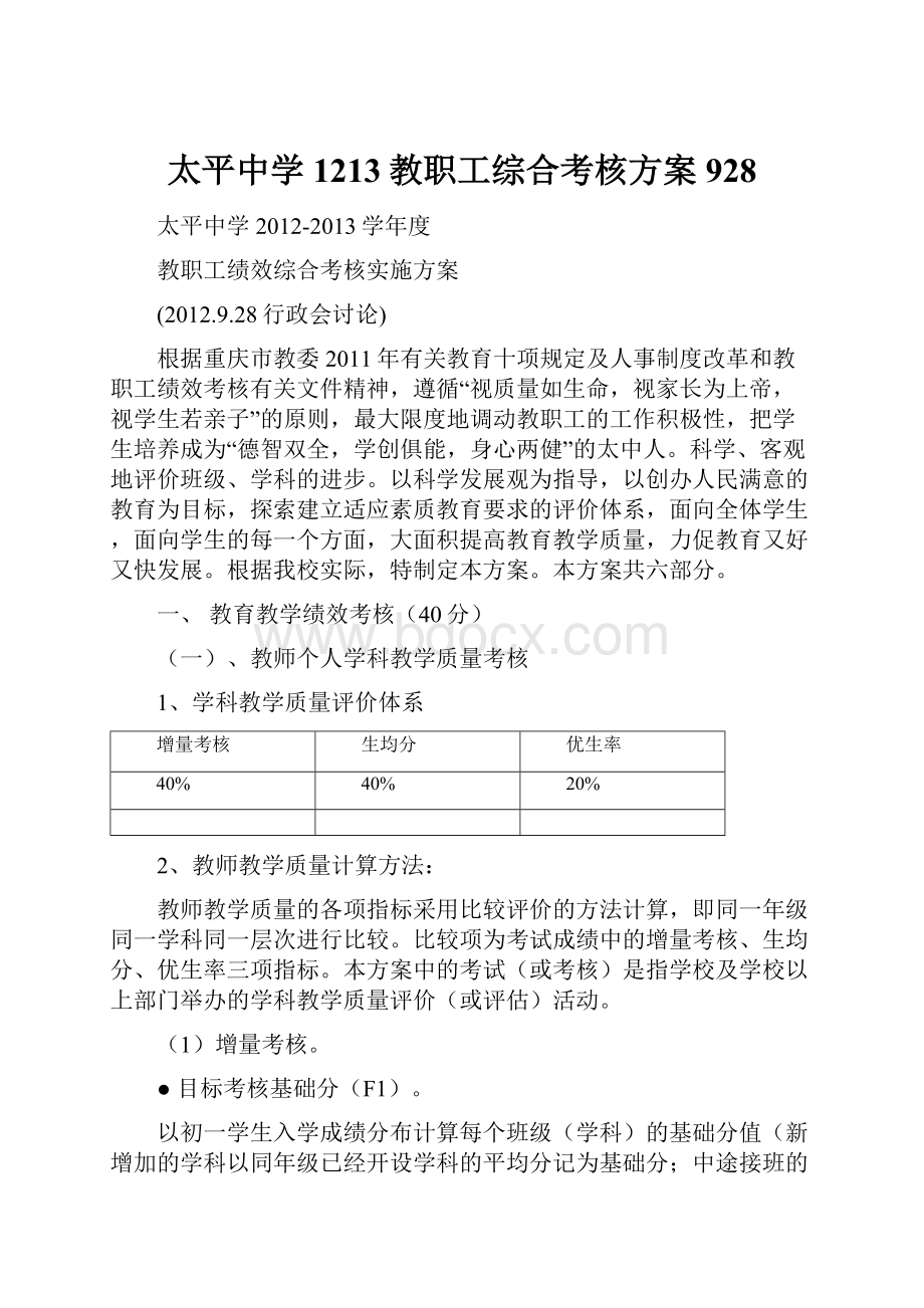 太平中学1213教职工综合考核方案928.docx_第1页