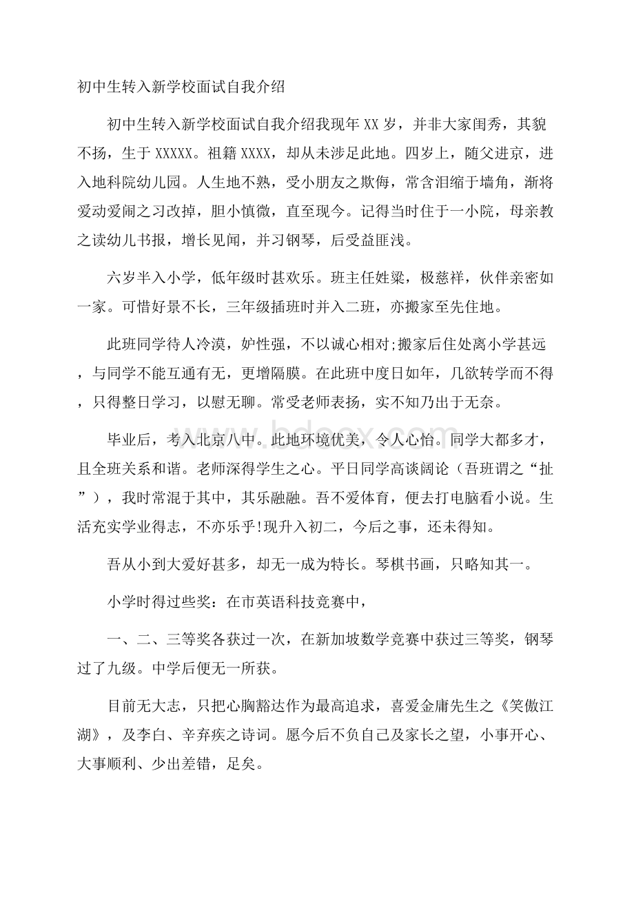 初中生转入新学校面试自我介绍.docx