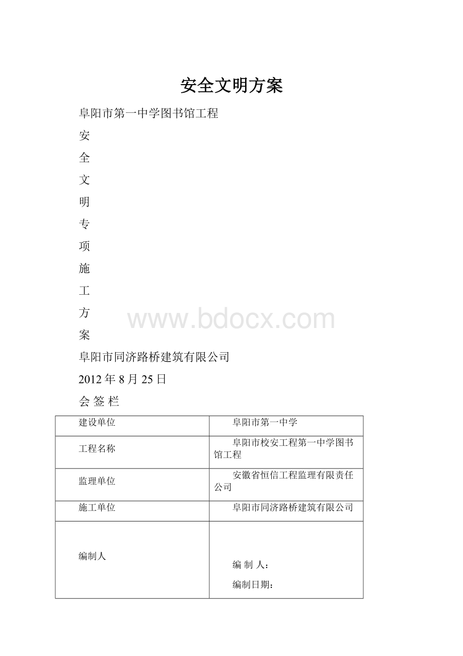 安全文明方案.docx