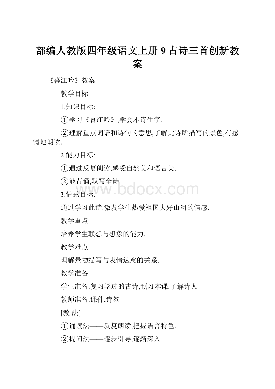 部编人教版四年级语文上册 9古诗三首创新教案.docx