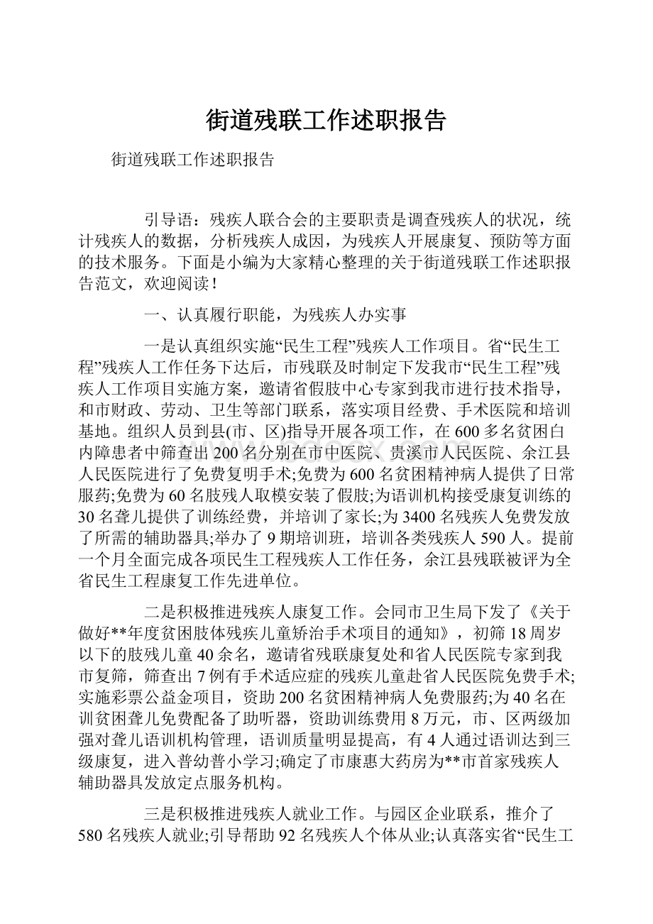 街道残联工作述职报告.docx_第1页