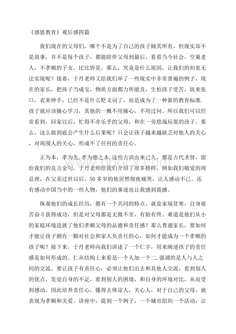 《感恩教育》观后感四篇.docx_第1页