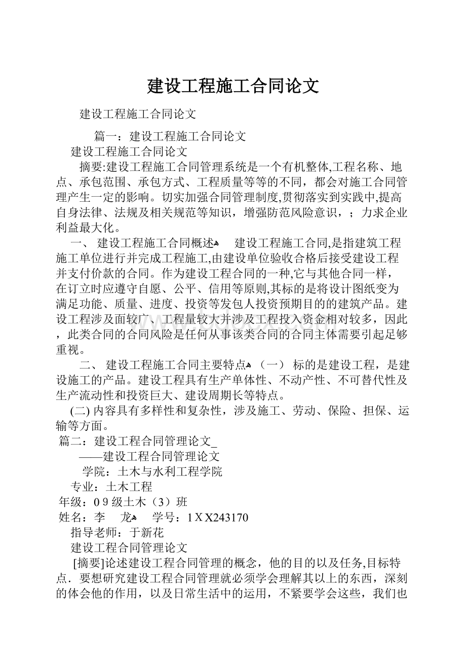 建设工程施工合同论文.docx_第1页