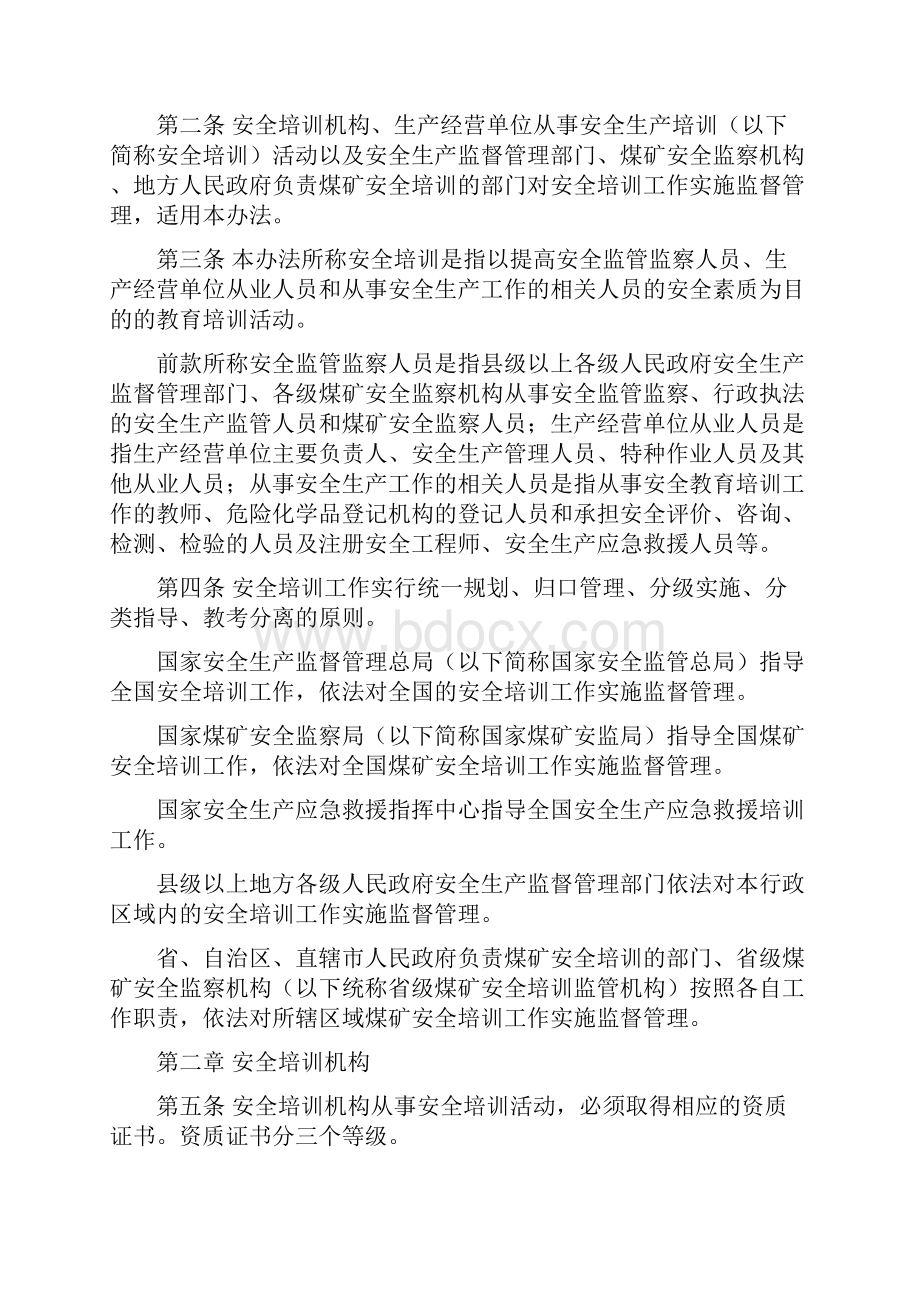 《安全生产培训管理办法》国家安监总局令第44号施行.docx_第2页