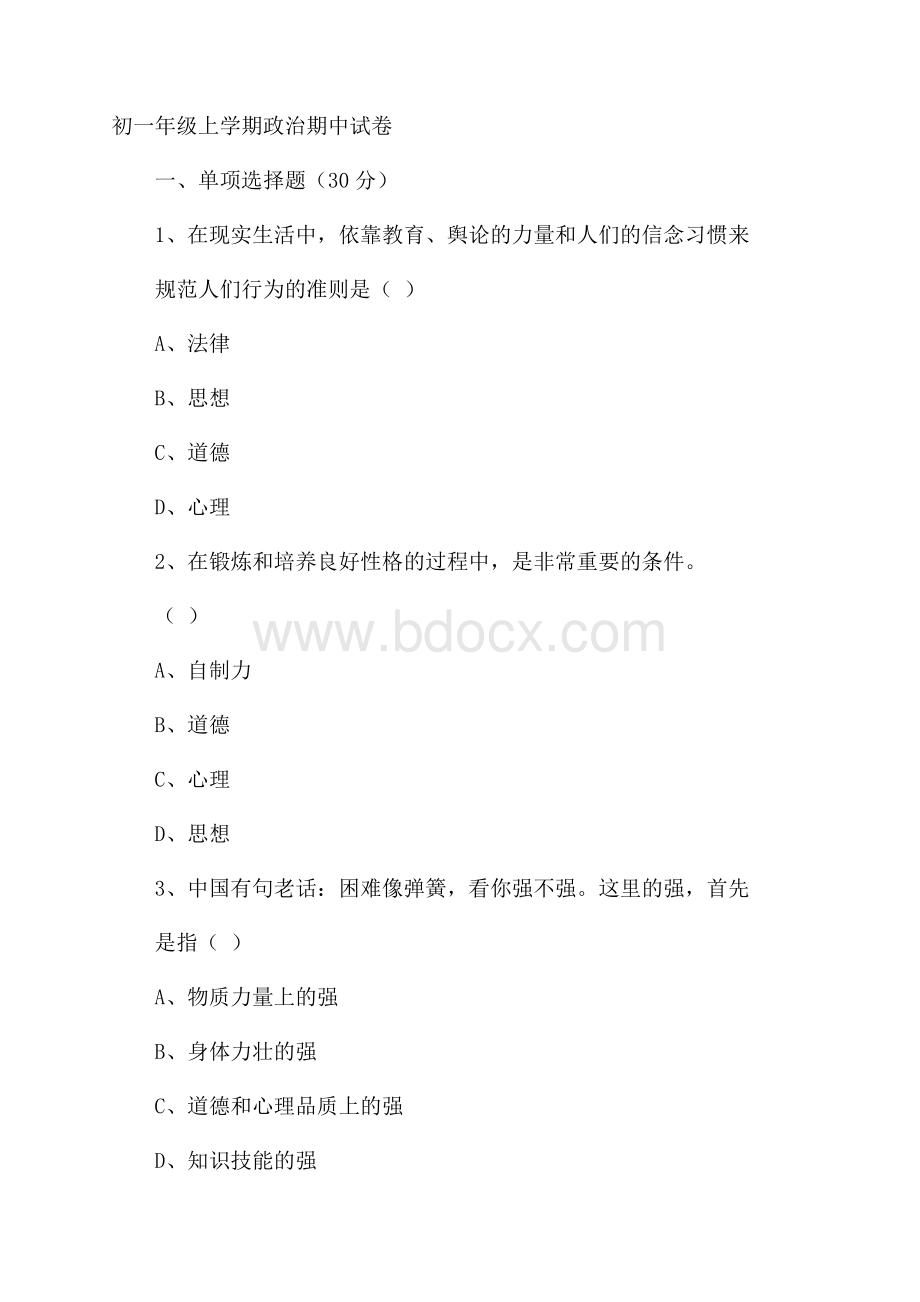 初一年级上学期政治期中试卷.docx