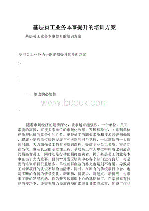 基层员工业务本事提升的培训方案.docx