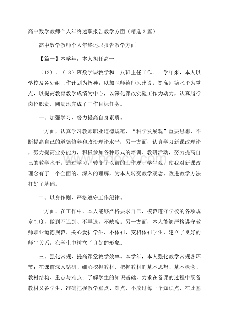 高中数学教师个人年终述职报告教学方面 (精选3篇).docx