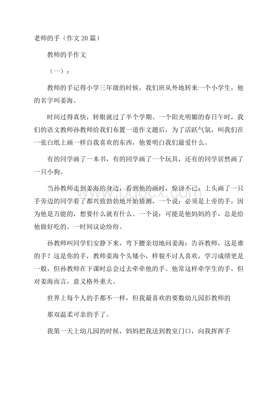 老师的手(作文20篇).docx_第1页