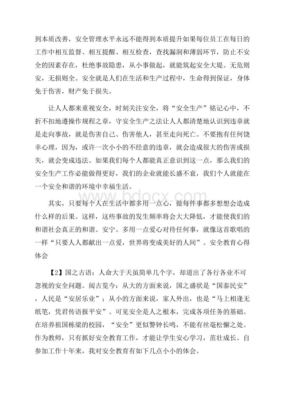 安全教育学习心得体会范文3篇.docx_第2页