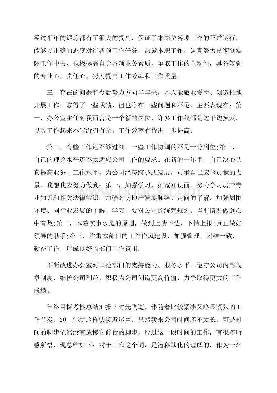 个人年终目标考核总结汇报_年终目标考核总结范文.docx_第3页