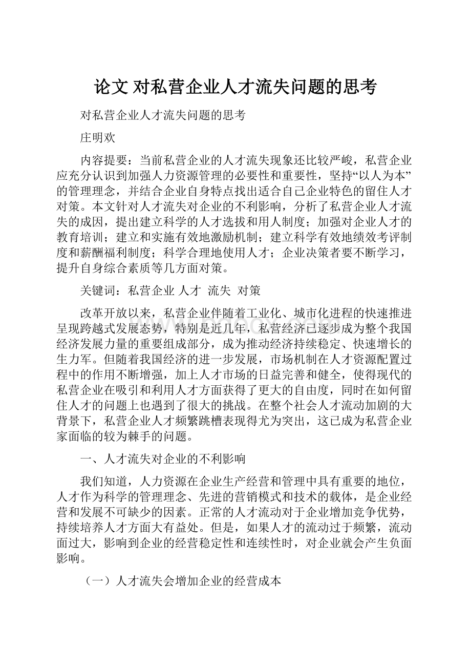 论文 对私营企业人才流失问题的思考.docx_第1页