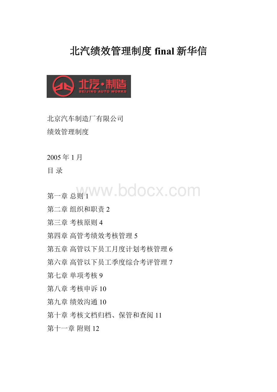 北汽绩效管理制度final新华信.docx