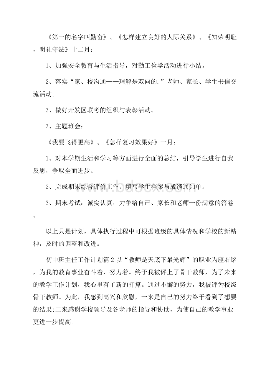 推荐初中班主任工作计划3篇.docx_第3页