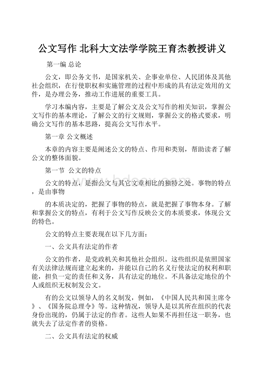 公文写作 北科大文法学学院王育杰教授讲义.docx_第1页