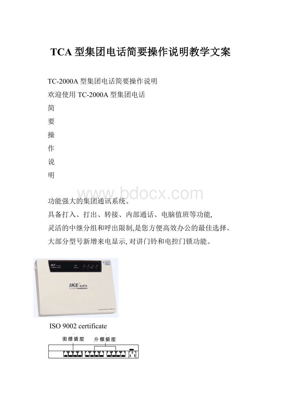 TCA型集团电话简要操作说明教学文案.docx_第1页