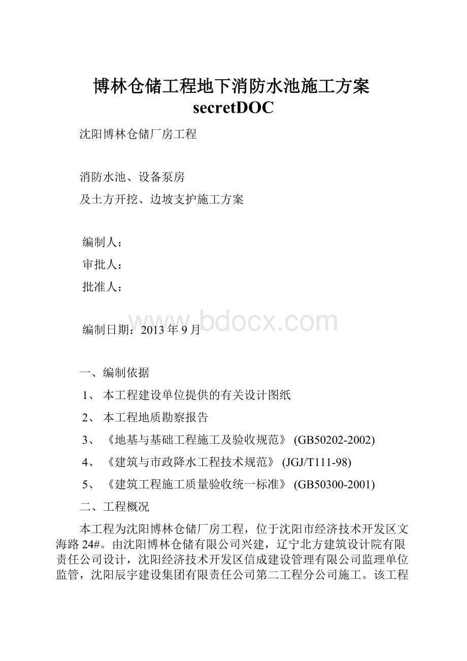 博林仓储工程地下消防水池施工方案secretDOC.docx_第1页