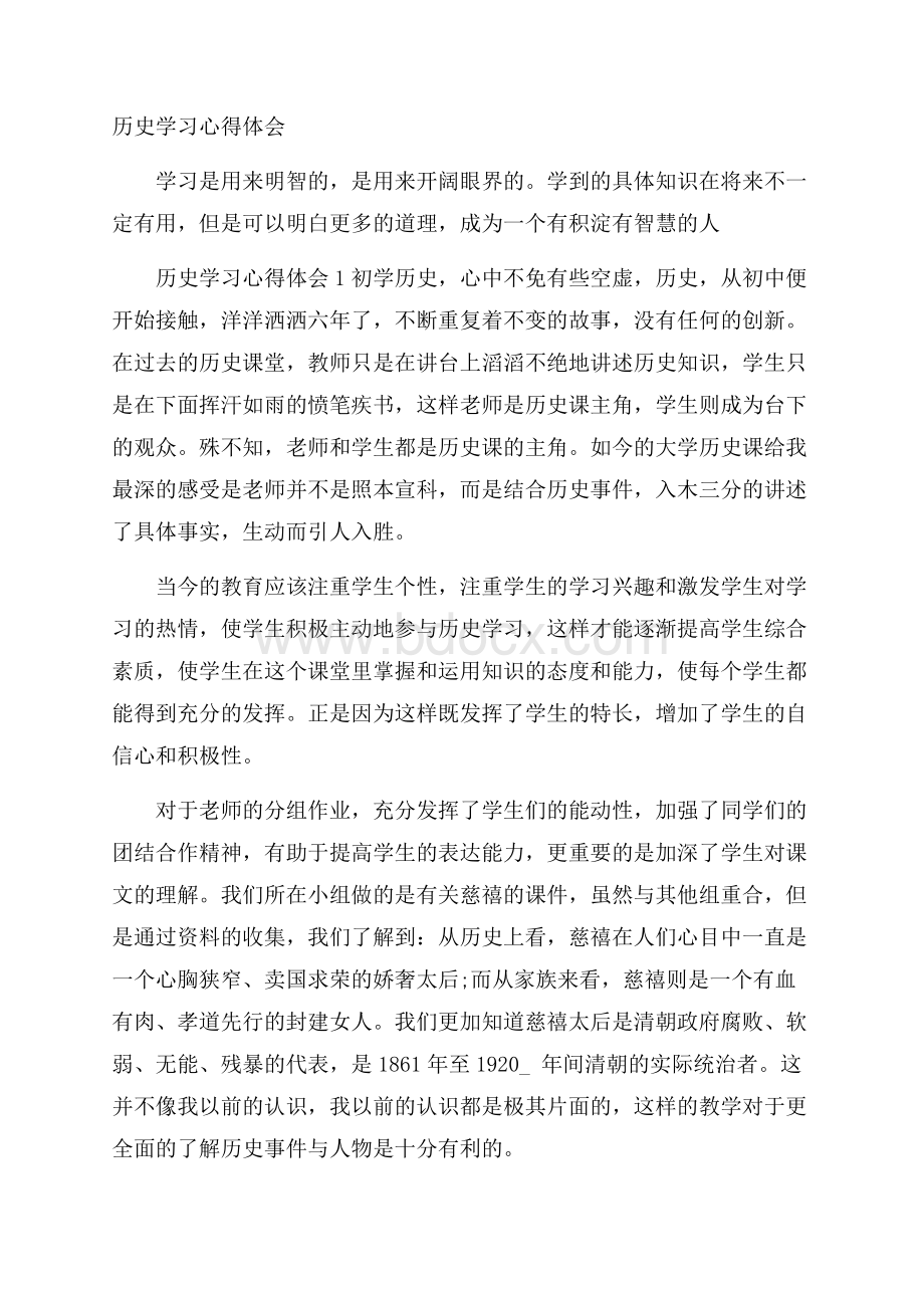 历史学习心得体会.docx_第1页