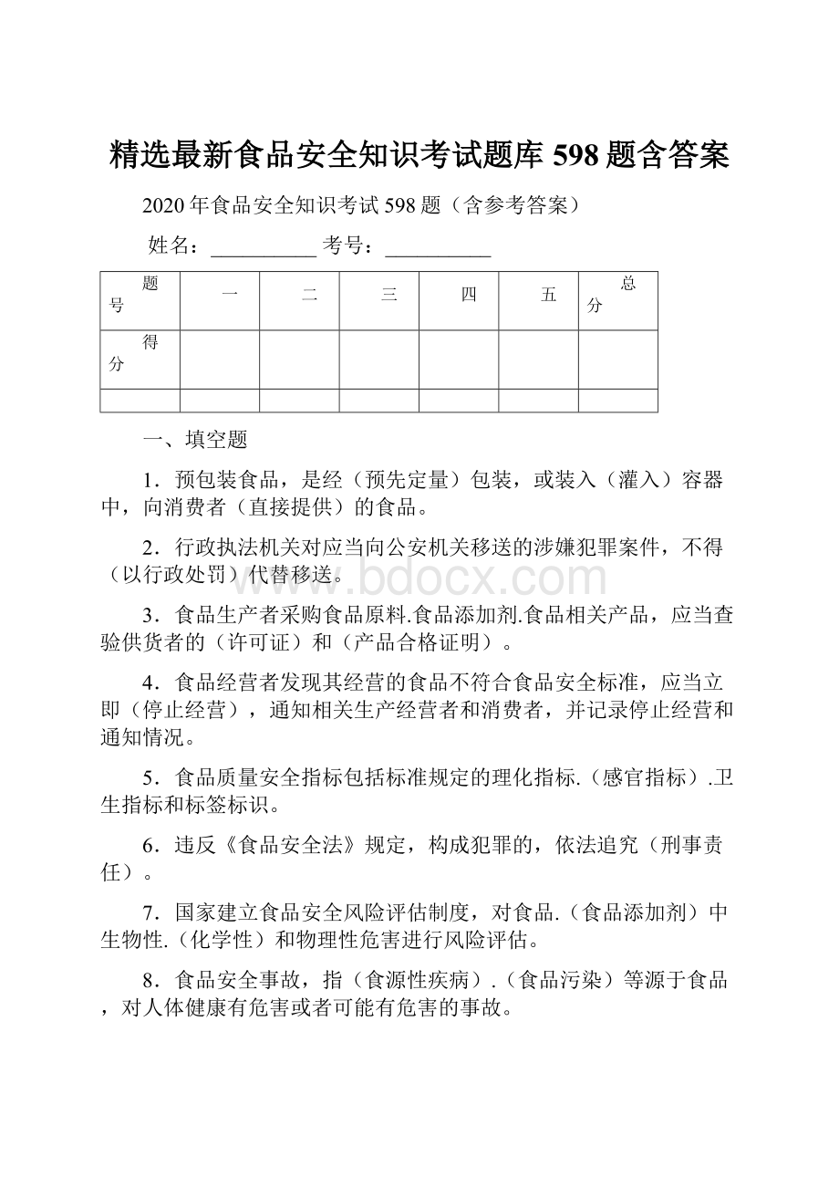 精选最新食品安全知识考试题库598题含答案.docx