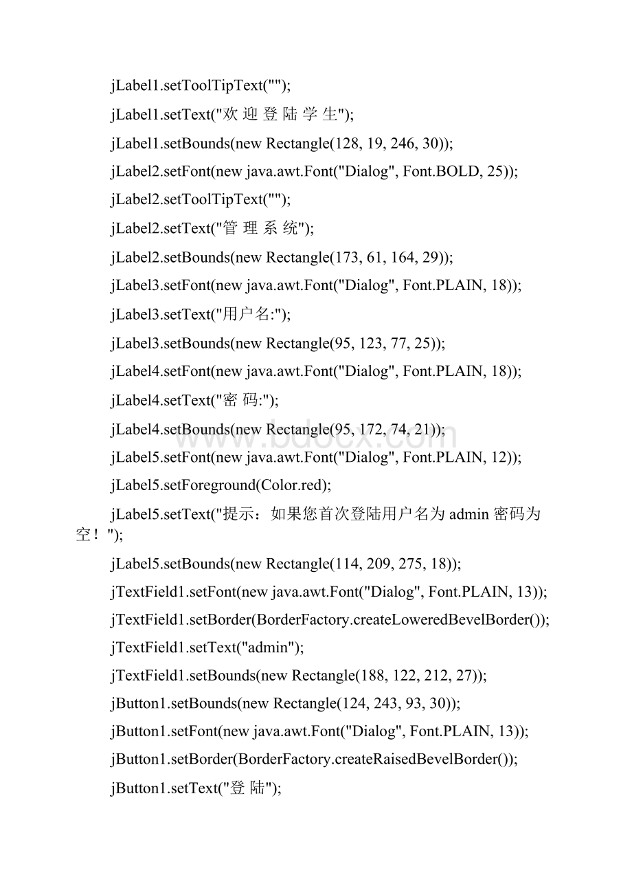 学生管理系统登录子系统详细代码.docx_第3页