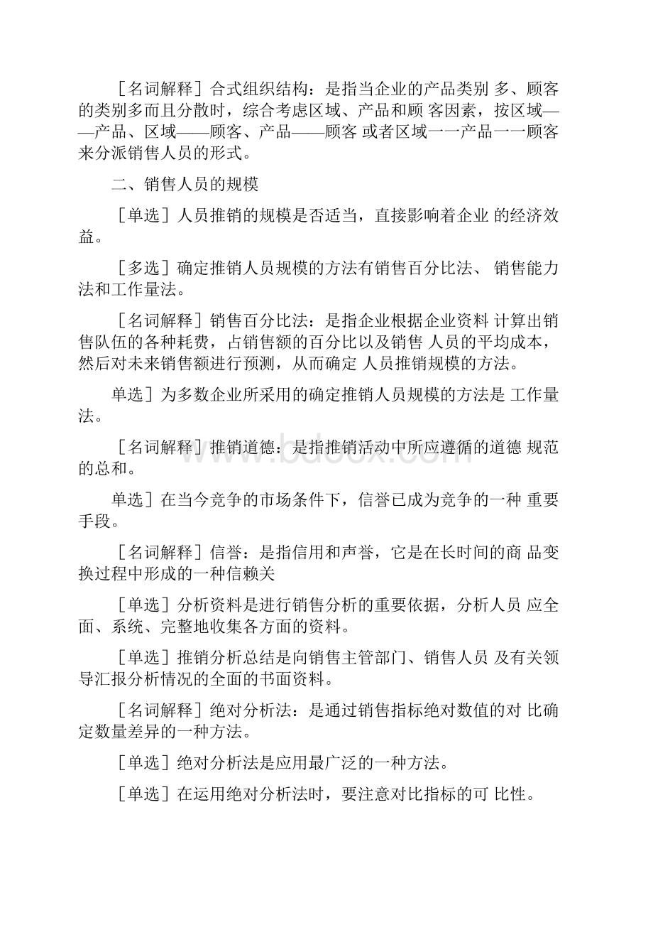 自考谈判与推销技巧名词解释.docx_第2页