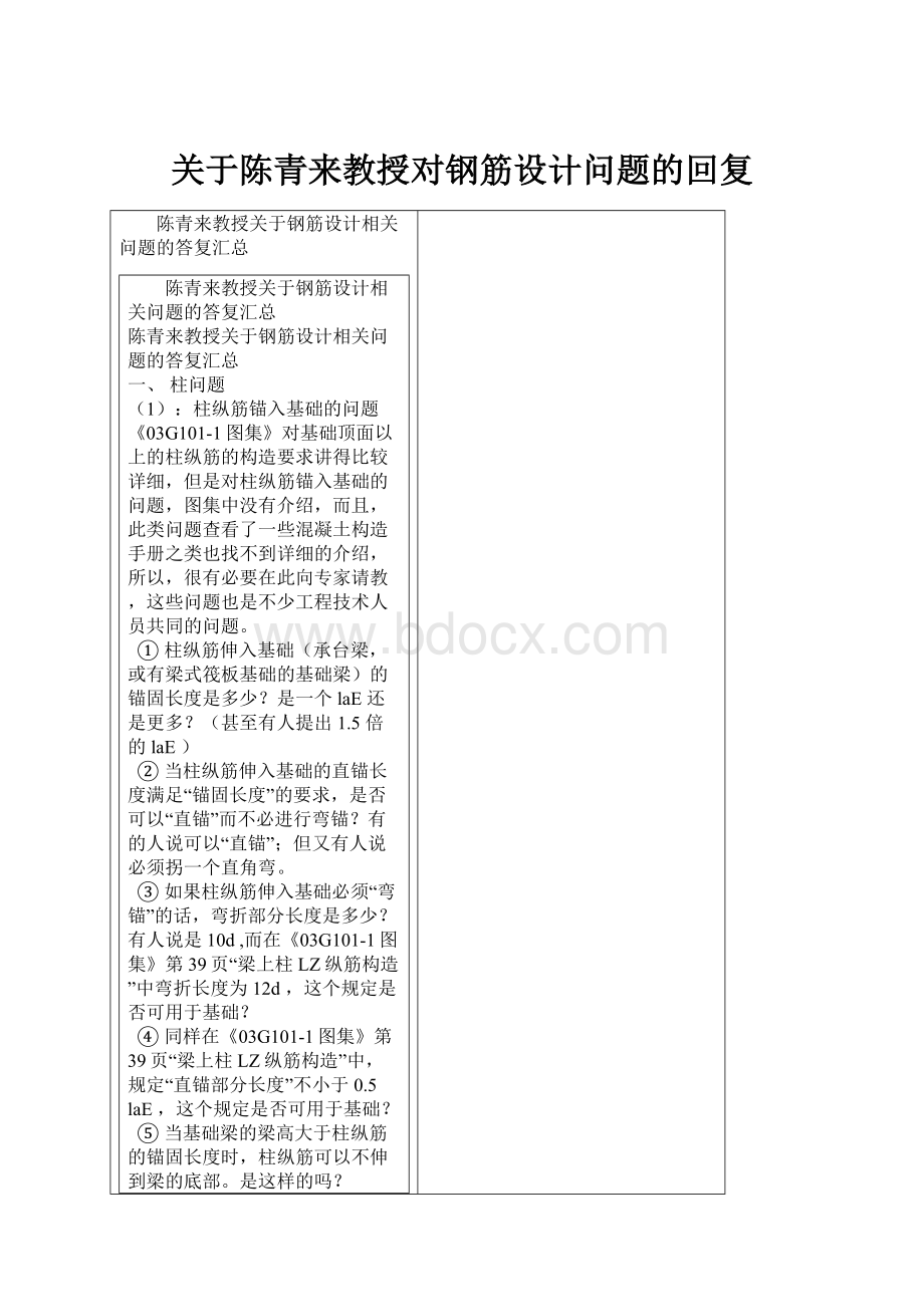 关于陈青来教授对钢筋设计问题的回复.docx