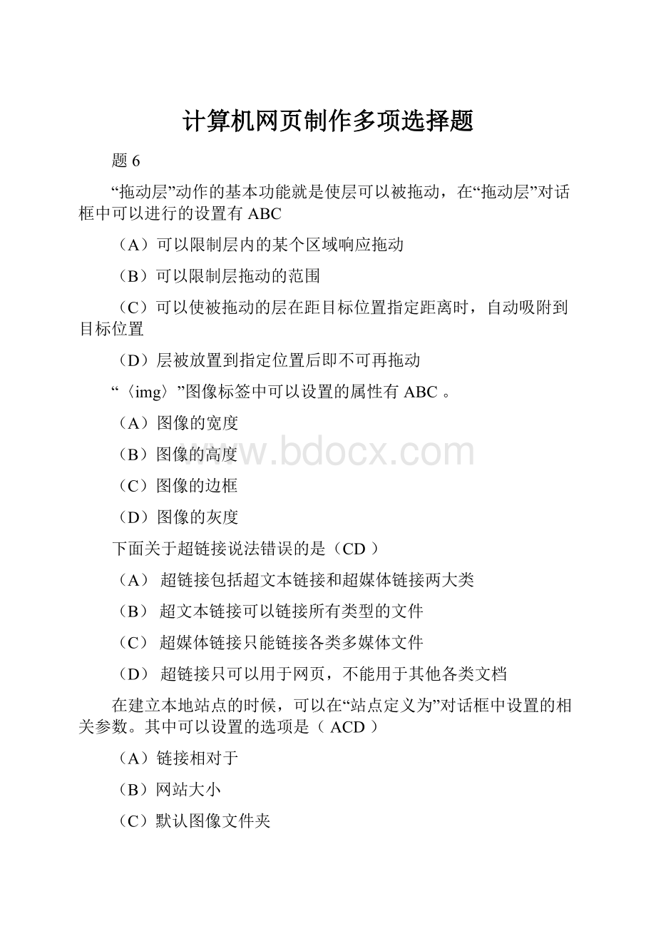 计算机网页制作多项选择题.docx_第1页