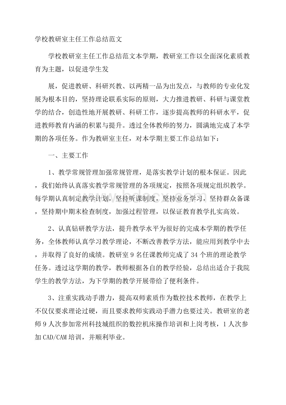 学校教研室主任工作总结范文.docx