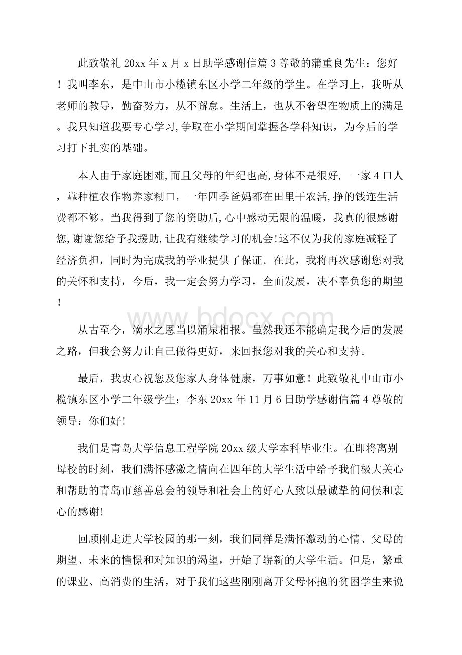 关于助学感谢信汇总六篇.docx_第3页