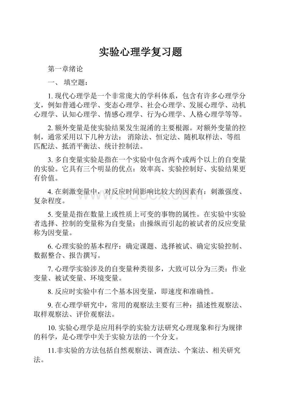 实验心理学复习题.docx