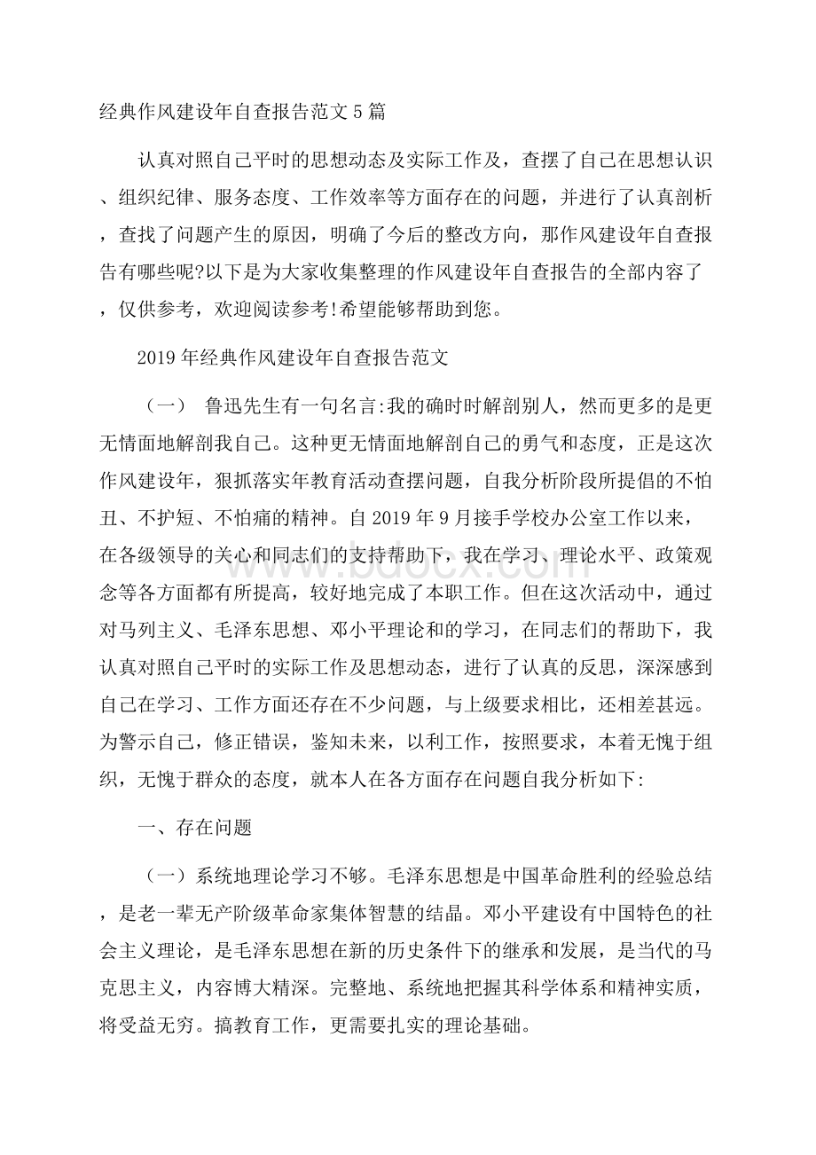 经典作风建设年自查报告范文5篇.docx_第1页