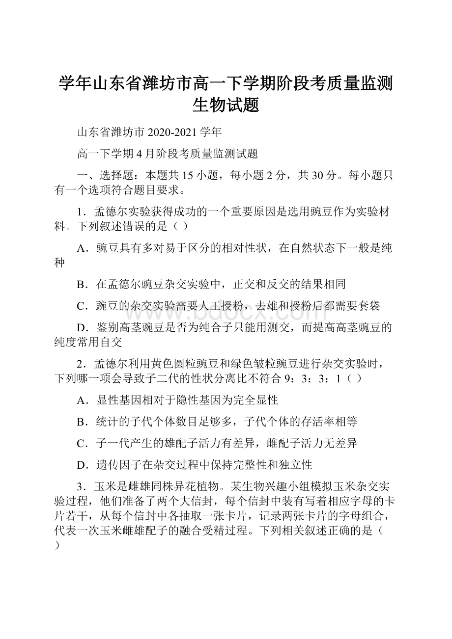 学年山东省潍坊市高一下学期阶段考质量监测生物试题.docx_第1页