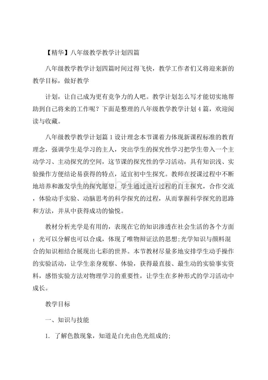 精华八年级教学教学计划四篇.docx_第1页