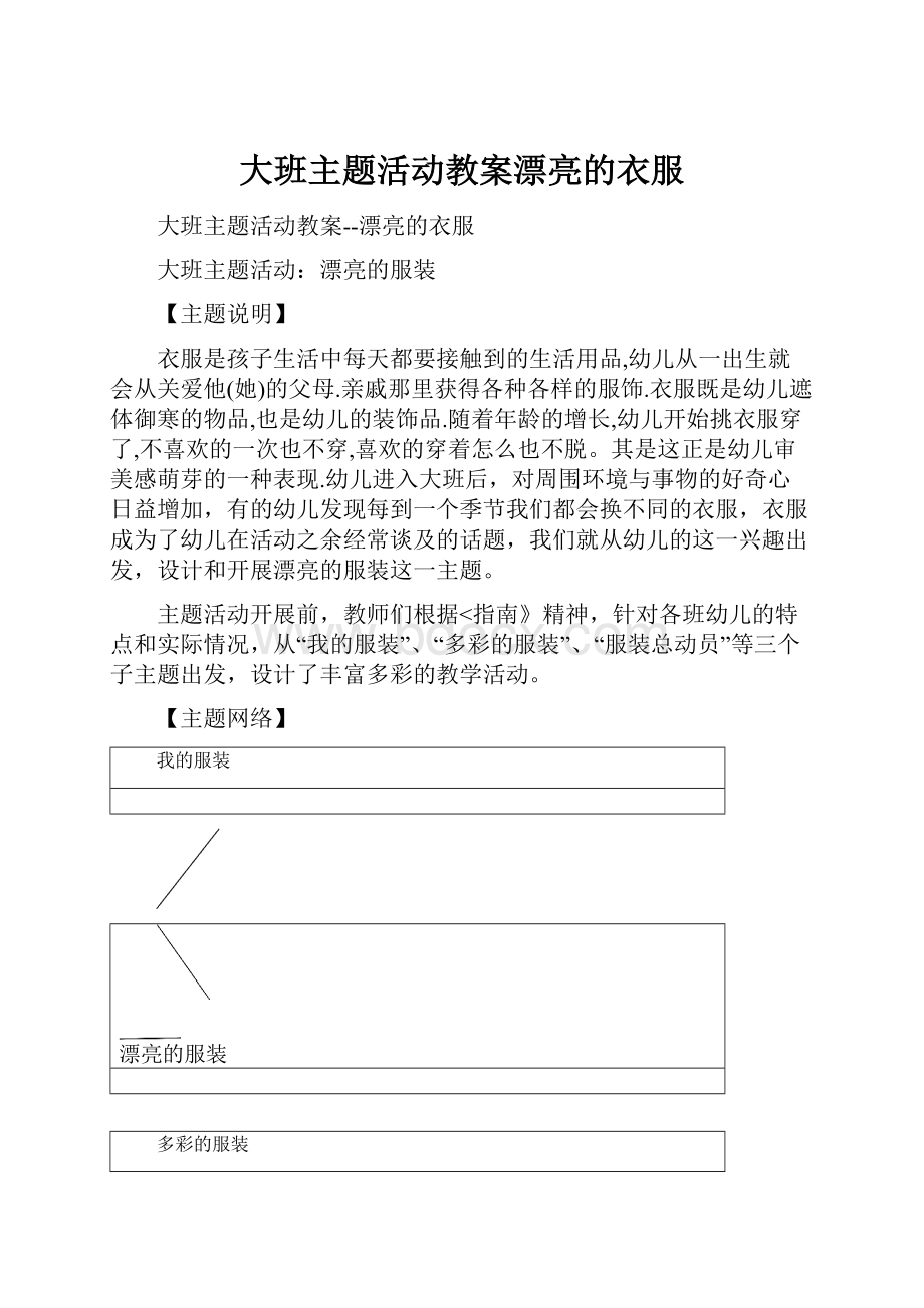 大班主题活动教案漂亮的衣服.docx_第1页